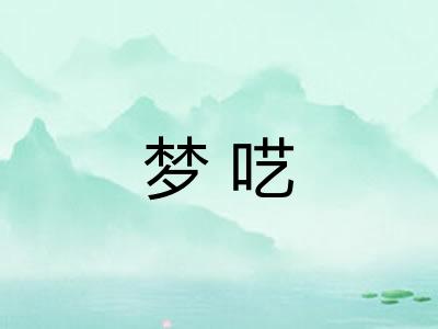 梦呓