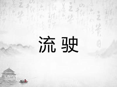 流驶