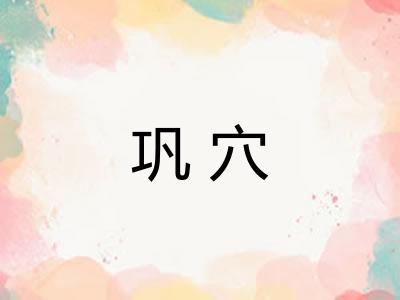 巩穴