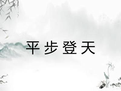 平步登天