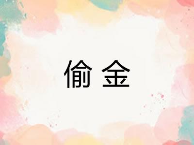 偷金