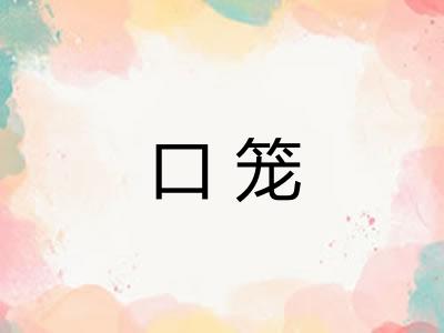 口笼