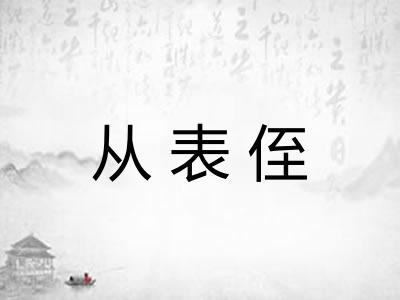 从表侄