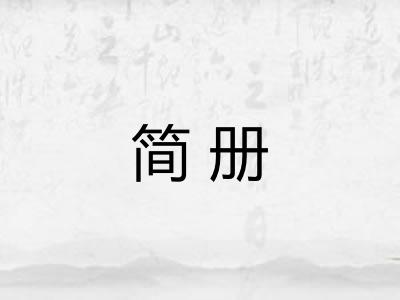 简册