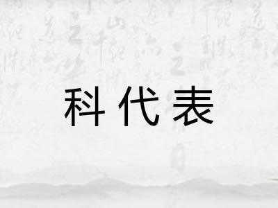 科代表
