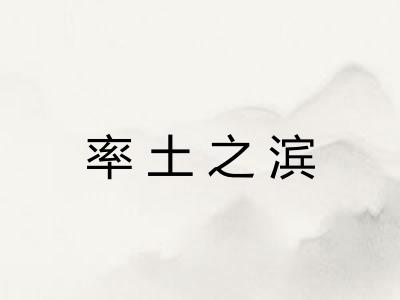 率土之滨