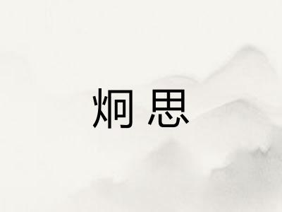 炯思