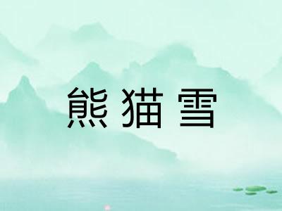 熊猫雪