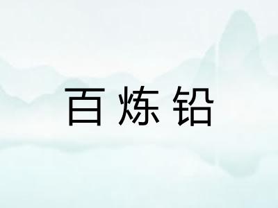 百炼铅