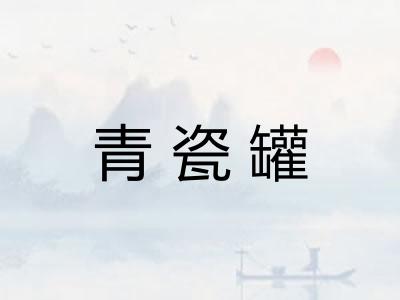 青瓷罐
