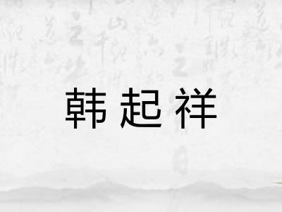 韩起祥