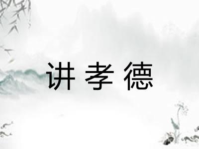 讲孝德