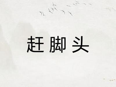 赶脚头