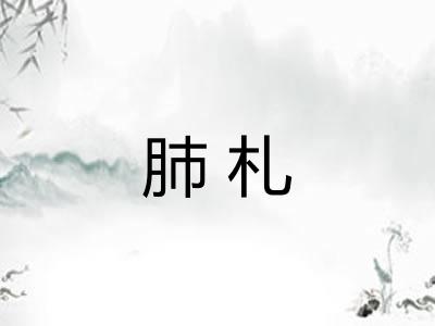 肺札