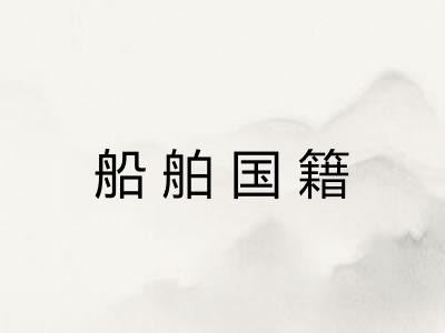 船舶国籍