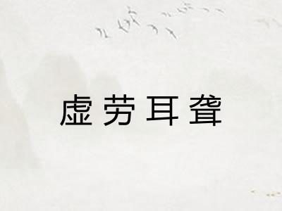 虚劳耳聋