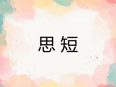 思短