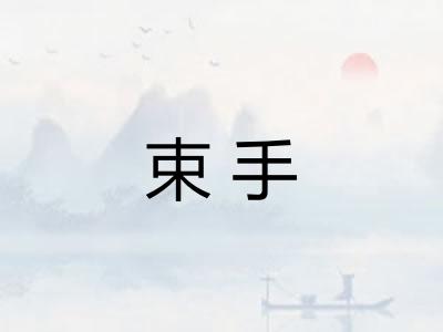 束手