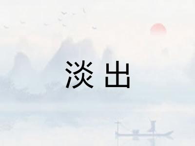 淡出