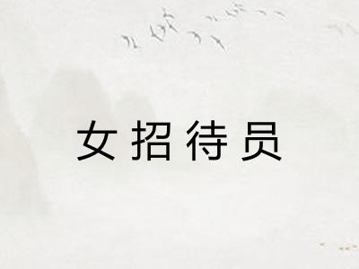 女招待员