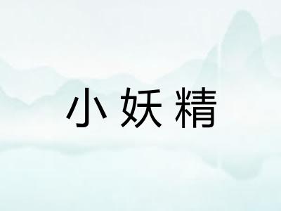 小妖精
