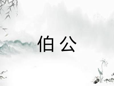 伯公