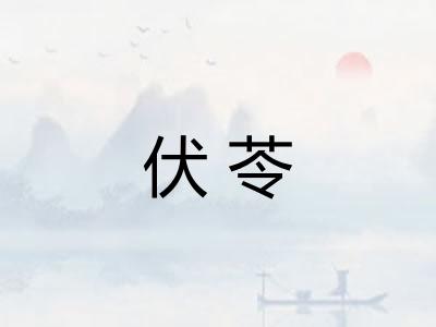 伏苓