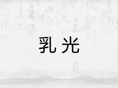 乳光