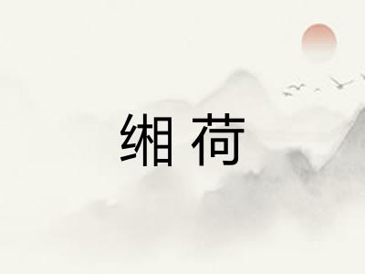 缃荷
