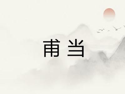 甫当