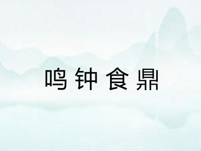 鸣钟食鼎