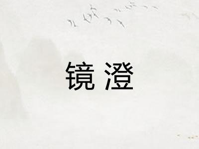 镜澄