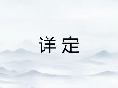 详定