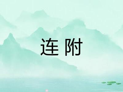 连附