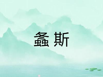 螽斯