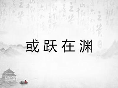 或跃在渊