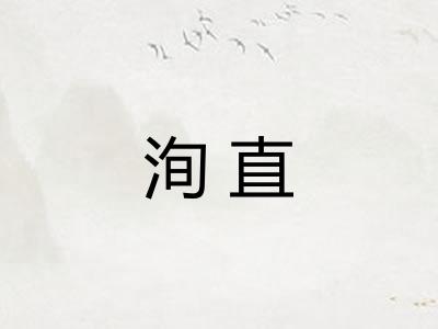 洵直