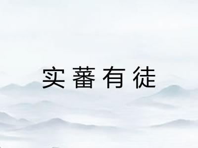 实蕃有徒