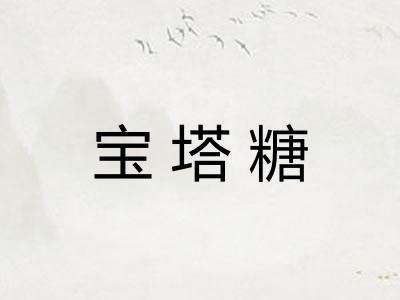 宝塔糖