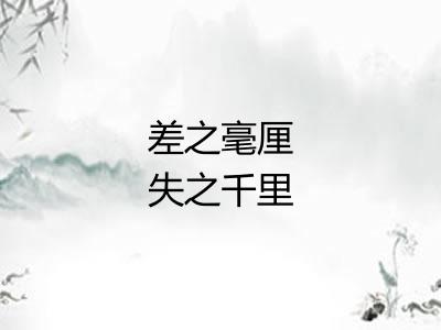 差之毫厘失之千里