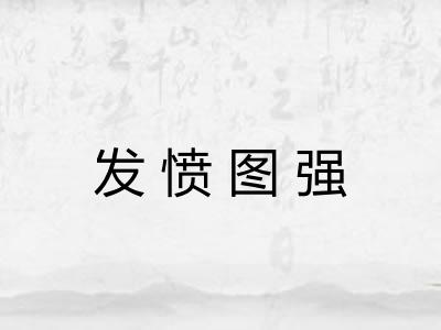 发愤图强