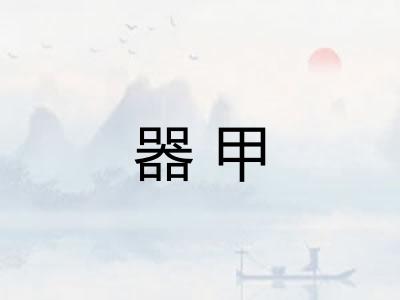 器甲