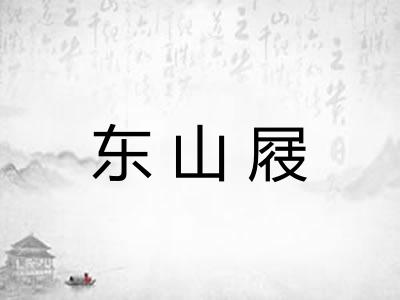 东山屐