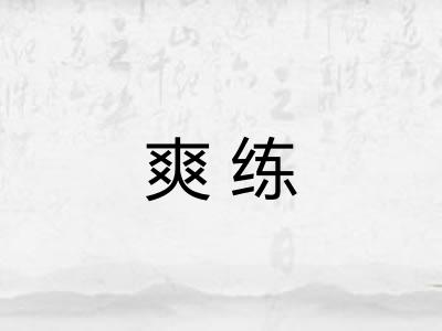 爽练