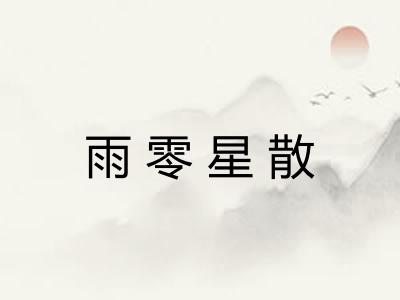雨零星散