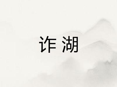 诈湖