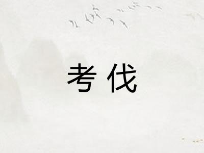 考伐