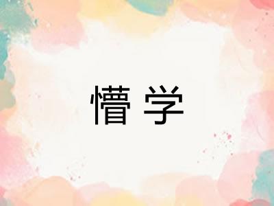 懵学