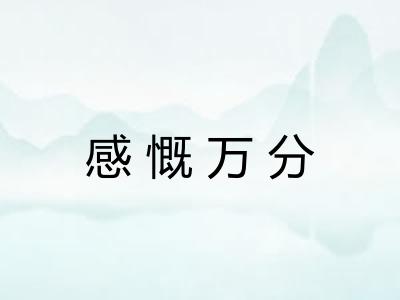 感慨万分