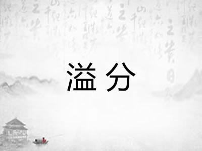 溢分